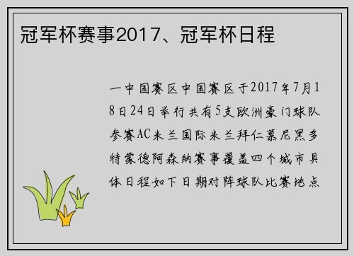 冠军杯赛事2017、冠军杯日程