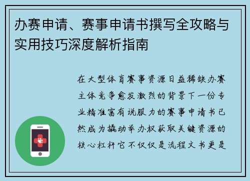 办赛申请、赛事申请书撰写全攻略与实用技巧深度解析指南