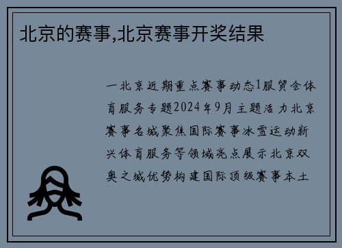 北京的赛事,北京赛事开奖结果