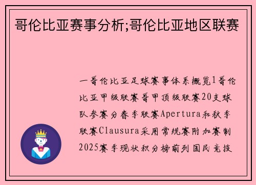 哥伦比亚赛事分析;哥伦比亚地区联赛