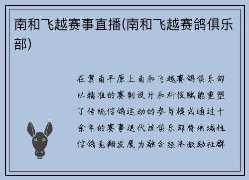南和飞越赛事直播(南和飞越赛鸽俱乐部)