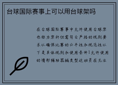 台球国际赛事上可以用台球架吗