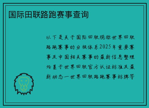 国际田联路跑赛事查询